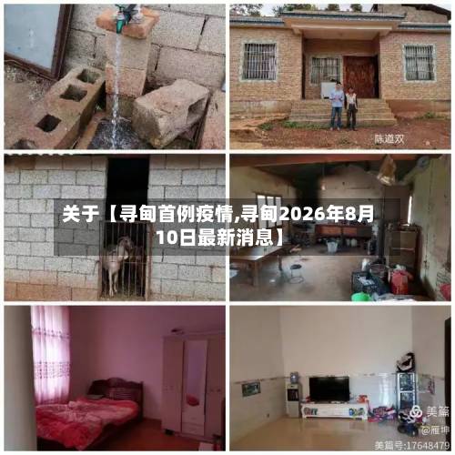 关于【寻甸首例疫情,寻甸2026年8月10日最新消息】-第2张图片
