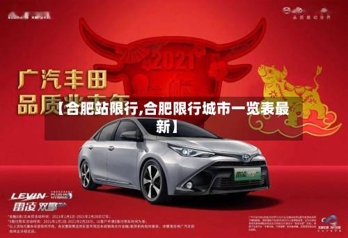 【合肥站限行,合肥限行城市一览表最新】
