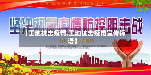 【工地抗击疫情,工地抗击疫情宣传标语】-第3张图片
