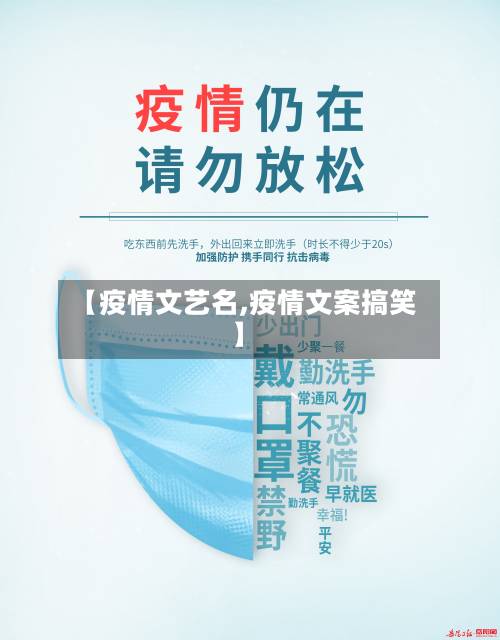 【疫情文艺名,疫情文案搞笑】