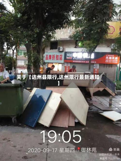关于【达州县限行,达州限行最新通知】