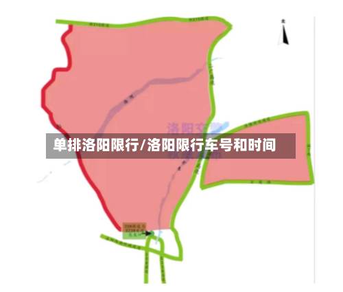 单排洛阳限行/洛阳限行车号和时间
