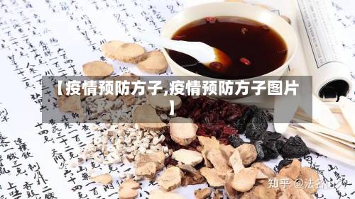 【疫情预防方子,疫情预防方子图片】