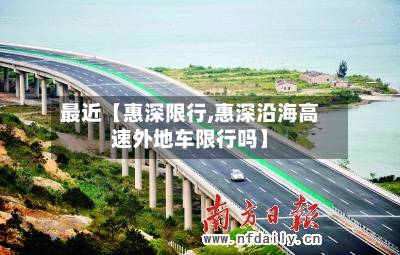 最近【惠深限行,惠深沿海高速外地车限行吗】-第2张图片