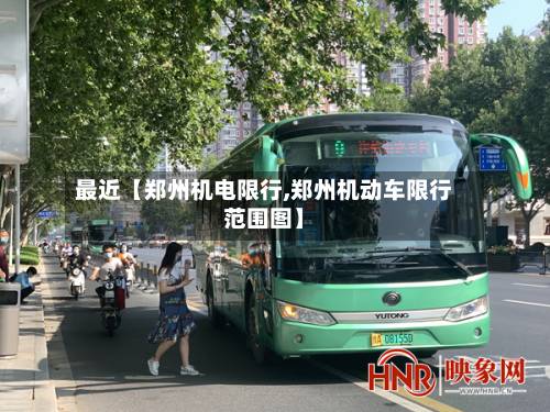 最近【郑州机电限行,郑州机动车限行范围图】-第2张图片