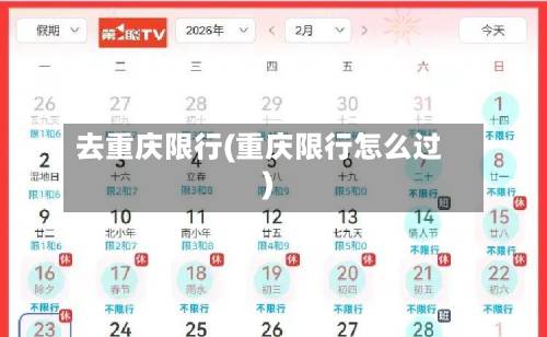 去重庆限行(重庆限行怎么过)