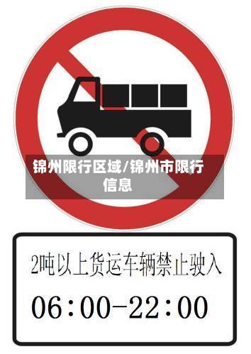 锦州限行区域/锦州市限行信息-第2张图片