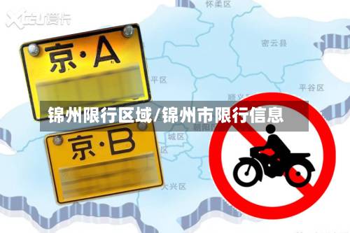 锦州限行区域/锦州市限行信息-第3张图片