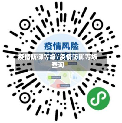 疫情防御等级/疫情防御等级查询