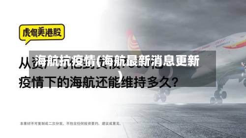 海航抗疫情(海航最新消息更新)