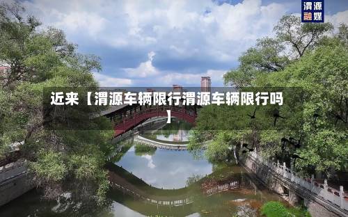 近来【渭源车辆限行渭源车辆限行吗】