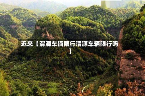 近来【渭源车辆限行渭源车辆限行吗】-第3张图片