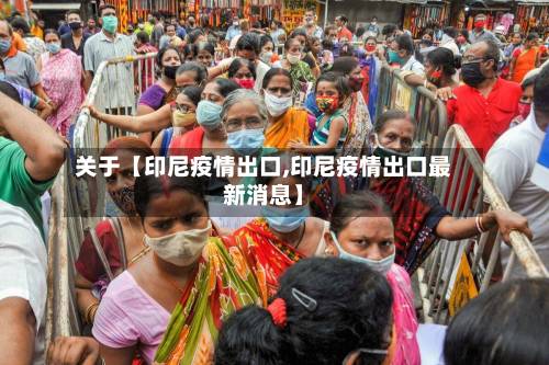 关于【印尼疫情出口,印尼疫情出口最新消息】-第2张图片