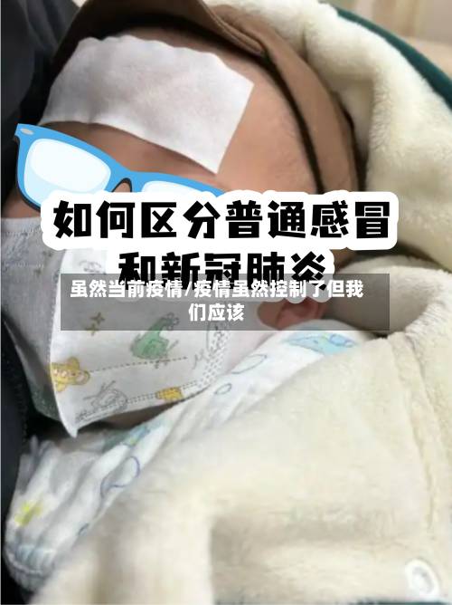 虽然当前疫情/疫情虽然控制了但我们应该