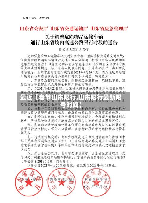 最近【春节山东限行,山东限行最新限号时间】