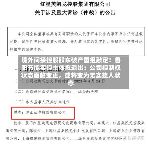 境外间接控股股东破产重组敲定！鲁阳节能实控主体拟退出：公司控制权状态面临变更，或将变为无实控人状态