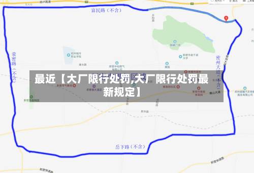最近【大厂限行处罚,大厂限行处罚最新规定】-第2张图片