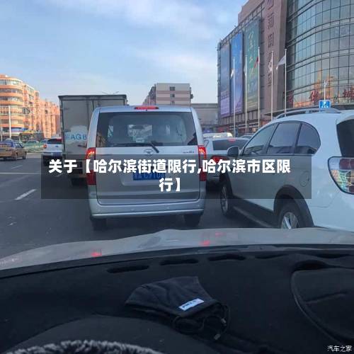 关于【哈尔滨街道限行,哈尔滨市区限行】