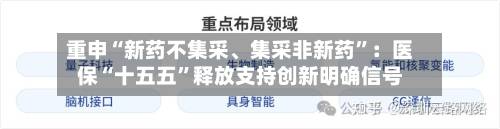 重申“新药不集采、集采非新药”：医保“十五五”释放支持创新明确信号