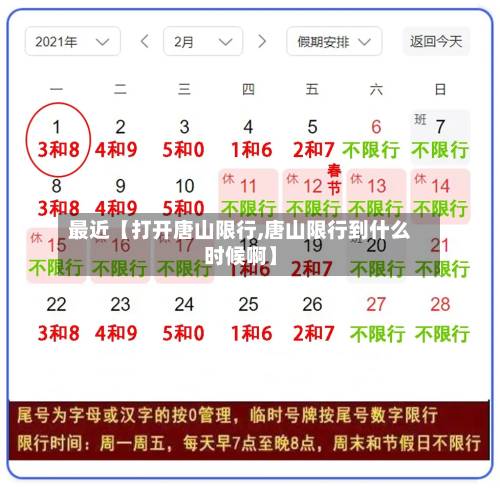 最近【打开唐山限行,唐山限行到什么时候啊】
