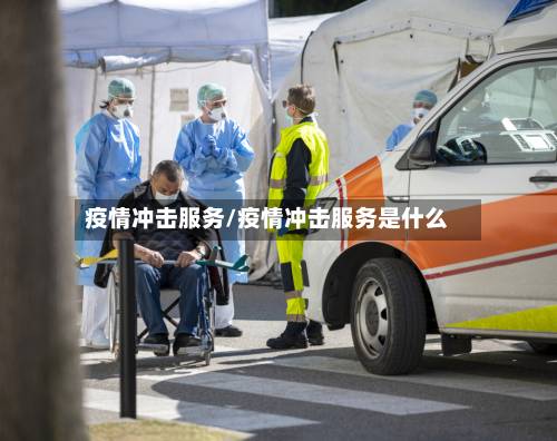 疫情冲击服务/疫情冲击服务是什么-第2张图片