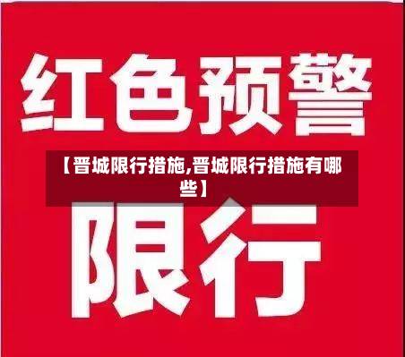 【晋城限行措施,晋城限行措施有哪些】