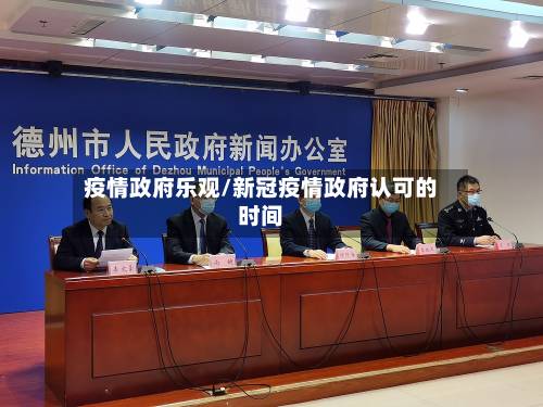 疫情政府乐观/新冠疫情政府认可的时间-第3张图片