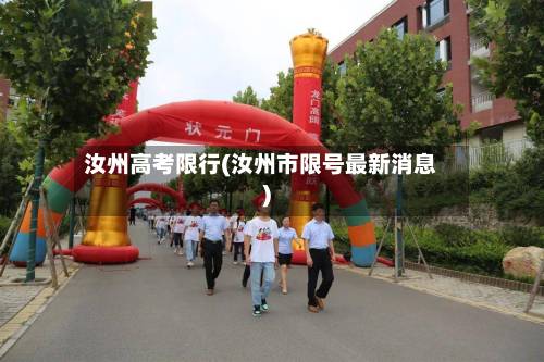 汝州高考限行(汝州市限号最新消息)