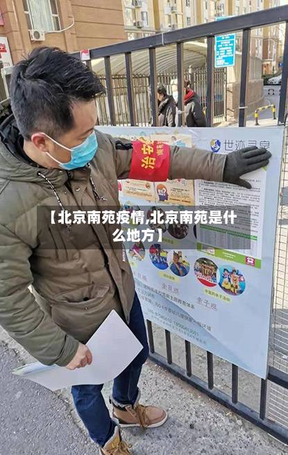 【北京南苑疫情,北京南苑是什么地方】