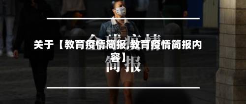 关于【教育疫情简报,教育疫情简报内容】-第3张图片