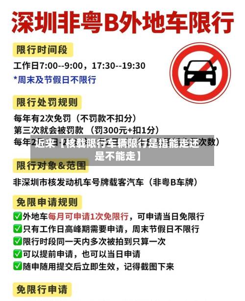 近来【核载限行车辆限行是指能走还是不能走】