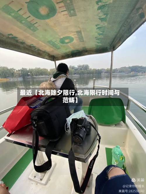 最近【北海除夕限行,北海限行时间与范畴】