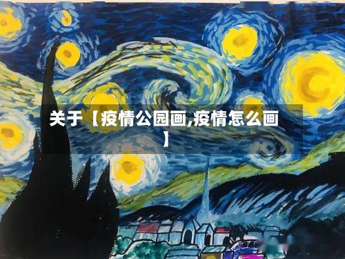 关于【疫情公园画,疫情怎么画】