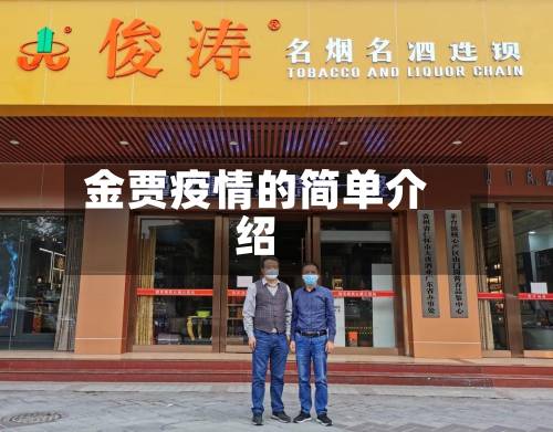 金贾疫情的简单介绍