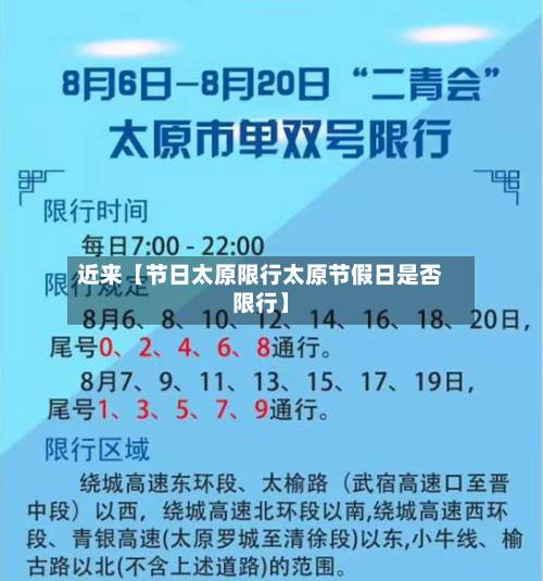 近来【节日太原限行太原节假日是否限行】-第2张图片