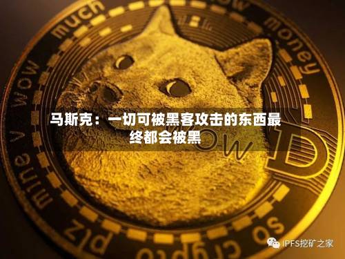 马斯克:一切可被黑客攻击的东西最终都会被黑-第2张图片