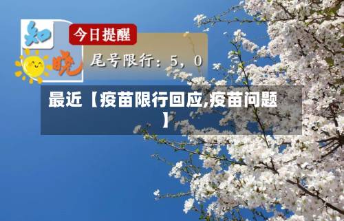 最近【疫苗限行回应,疫苗问题】-第2张图片