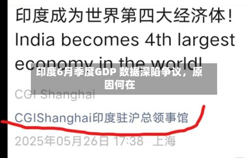 印度6月季度GDP 数据深陷争议，原因何在