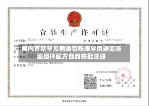 国内首款罕见病类特殊医学用途氨基酸组件配方食品获批注册-第2张图片