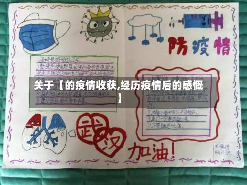 关于【的疫情收获,经历疫情后的感慨】-第3张图片