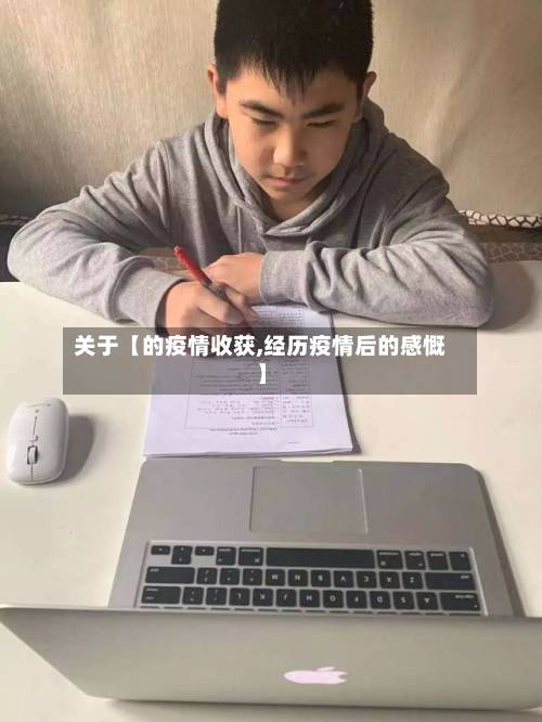 关于【的疫情收获,经历疫情后的感慨】