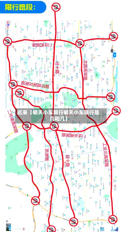 近来【明天小车限行明天小车限行是几和几】-第2张图片