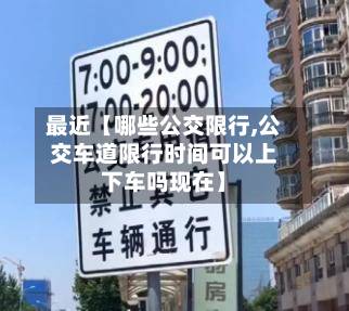 最近【哪些公交限行,公交车道限行时间可以上下车吗现在】-第2张图片