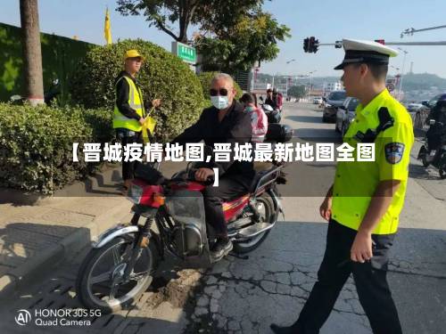 【晋城疫情地图,晋城最新地图全图】-第2张图片
