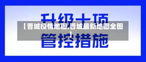 【晋城疫情地图,晋城最新地图全图】-第3张图片