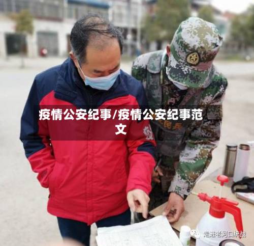 疫情公安纪事/疫情公安纪事范文