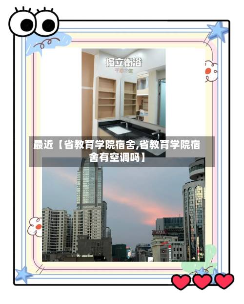 最近【省教育学院宿舍,省教育学院宿舍有空调吗】-第2张图片