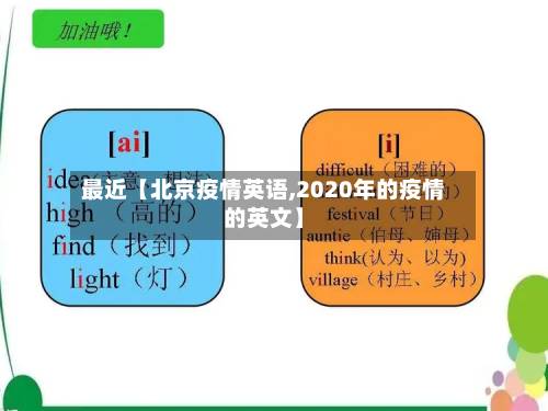 最近【北京疫情英语,2020年的疫情的英文】