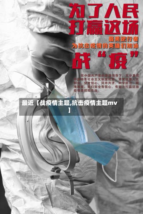 最近【战疫情主题,抗击疫情主题mv】-第2张图片