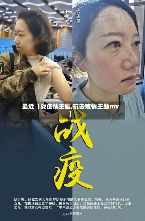 最近【战疫情主题,抗击疫情主题mv】